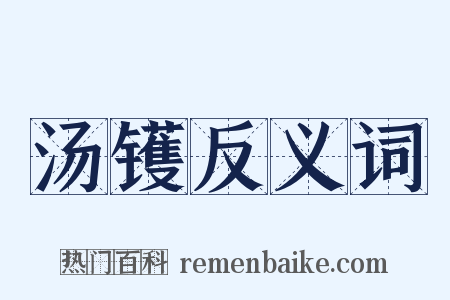 汤镬反义词是什么意思的图片